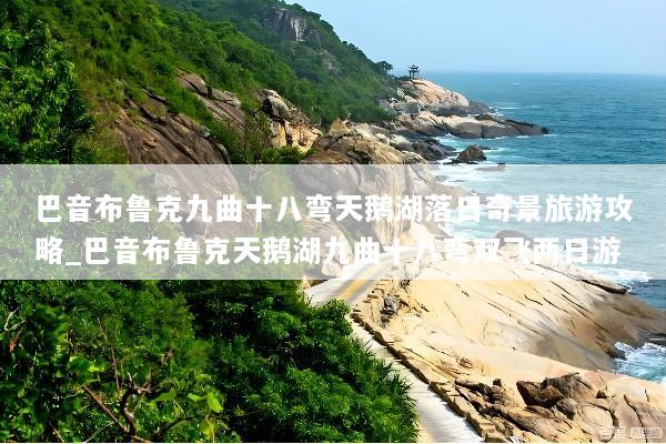 巴音布鲁克九曲十八弯天鹅湖落日奇景旅游攻略_巴音布鲁克天鹅湖九曲十八弯双飞两日游