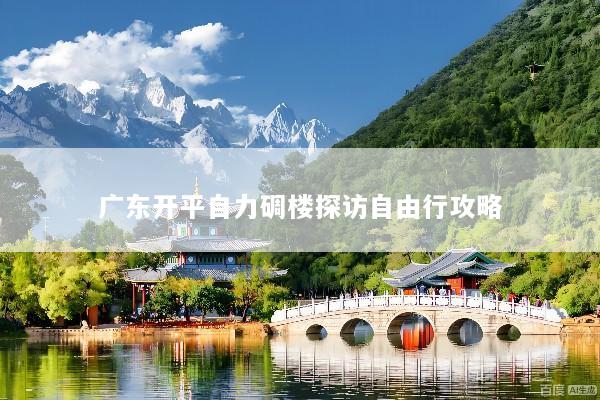 广东开平自力碉楼探访自由行攻略