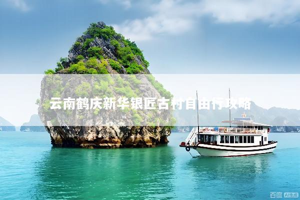 云南鹤庆新华银匠古村自由行攻略