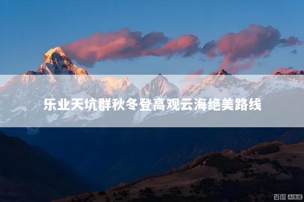 乐业天坑群秋冬登高观云海绝美路线