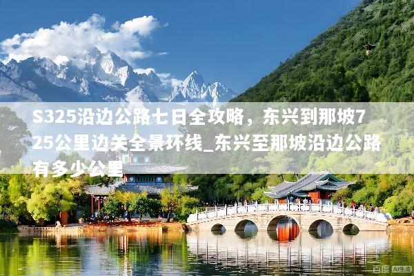 S325沿边公路七日全攻略，东兴到那坡725公里边关全景环线_东兴至那坡沿边公路有多少公里