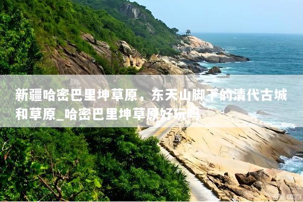 新疆哈密巴里坤草原，东天山脚下的清代古城和草原_哈密巴里坤草原好玩吗