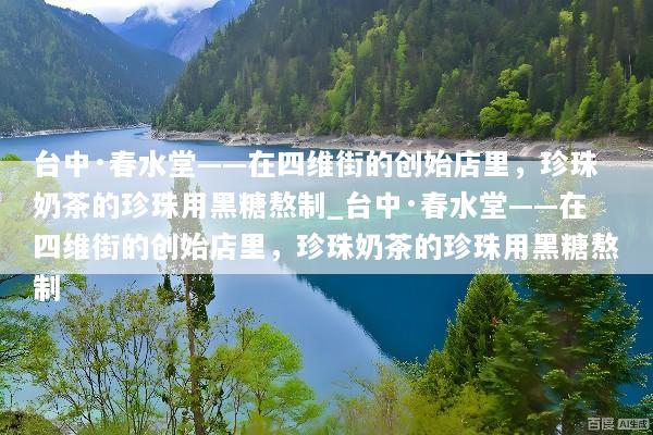 台中·春水堂——在四维街的创始店里，珍珠奶茶的珍珠用黑糖熬制_台中·春水堂——在四维街的创始店里，珍珠奶茶的珍珠用黑糖熬制
