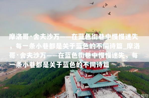 摩洛哥·舍夫沙万——在蓝色街巷中慢慢迷失，每一条小巷都是关于蓝色的不同诗篇_摩洛哥·舍夫沙万——在蓝色街巷中慢慢迷失，每一条小巷都是关于蓝色的不同诗篇