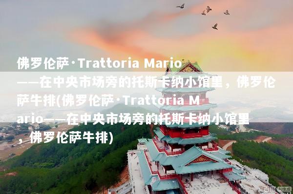 佛罗伦萨·Trattoria Mario——在中央市场旁的托斯卡纳小馆里，佛罗伦萨牛排(佛罗伦萨·Trattoria Mario——在中央市场旁的托斯卡纳小馆里，佛罗伦萨牛排)