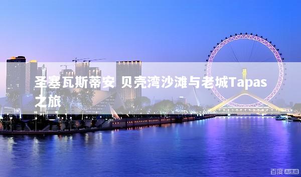 圣塞瓦斯蒂安 贝壳湾沙滩与老城Tapas之旅