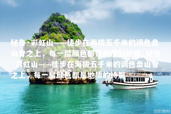 秘鲁·彩虹山——徒步在海拔五千米的调色盘山脊之上，每一层颜色都是地质的诗篇_秘鲁·彩虹山——徒步在海拔五千米的调色盘山脊之上，每一层颜色都是地质的诗篇