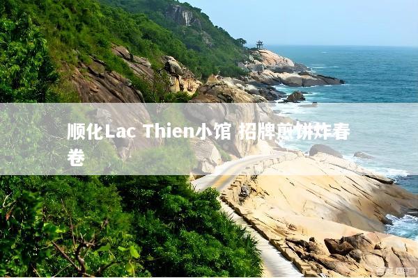 顺化Lac Thien小馆 招牌煎饼炸春卷
