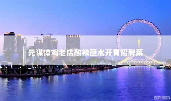 元谋凉鸡老店酸辣蘸水开胃招牌菜