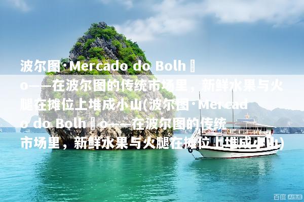 波尔图·Mercado do Bolhão——在波尔图的传统市场里，新鲜水果与火腿在摊位上堆成小山(波尔图·Mercado do Bolhão——在波尔图的传统市场里，新鲜水果与火腿在摊位上堆成小山)