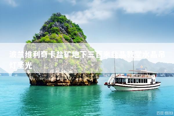 波兰维利奇卡盐矿地下三百米盐晶教堂水晶吊灯圣光