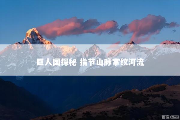巨人国探秘 指节山脉掌纹河流