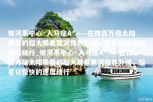 银河系中心·人马座A*——在四百万倍太阳质量的超大质量黑洞视界外围，恒星以极快的速度绕行_银河系中心·人马座A*——在四百万倍太阳质量的超大质量黑洞视界外围，恒星以极快的速度绕行