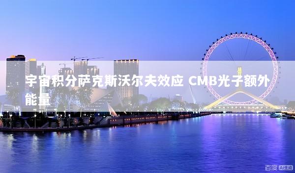 宇宙积分萨克斯沃尔夫效应 CMB光子额外能量