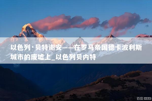 以色列·贝特谢安——在罗马帝国德卡波利斯城市的废墟上_以色列贝内特