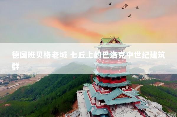 德国班贝格老城 七丘上的巴洛克中世纪建筑群