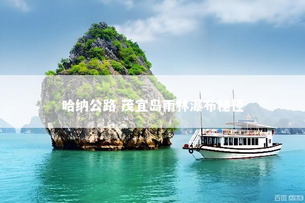 哈纳公路 茂宜岛雨林瀑布秘径