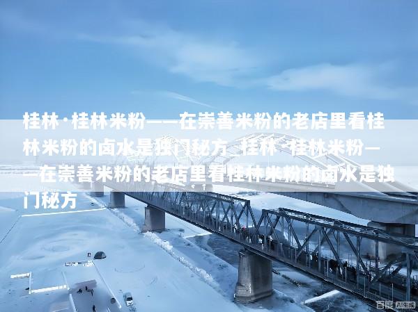 桂林·桂林米粉——在崇善米粉的老店里看桂林米粉的卤水是独门秘方_桂林·桂林米粉——在崇善米粉的老店里看桂林米粉的卤水是独门秘方