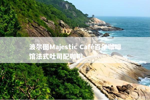 波尔图Majestic Café百年咖啡馆法式吐司配咖啡