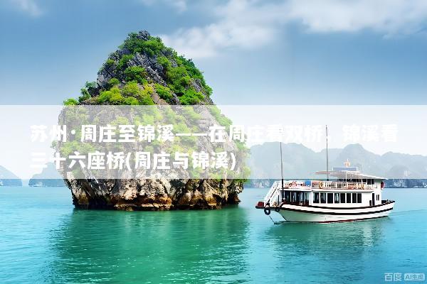 苏州·周庄至锦溪——在周庄看双桥，锦溪看三十六座桥(周庄与锦溪)