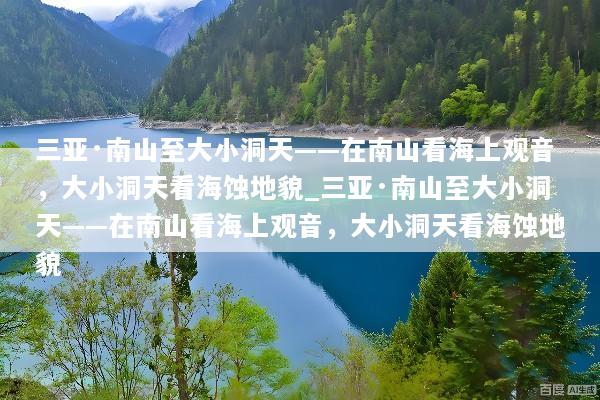 三亚·南山至大小洞天——在南山看海上观音，大小洞天看海蚀地貌_三亚·南山至大小洞天——在南山看海上观音，大小洞天看海蚀地貌