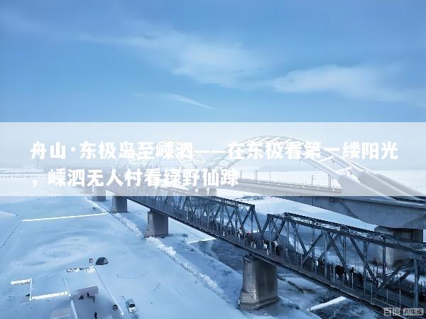 舟山·东极岛至嵊泗——在东极看第一缕阳光，嵊泗无人村看绿野仙踪