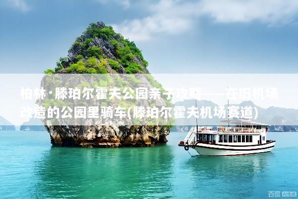 柏林·滕珀尔霍夫公园亲子攻略——在旧机场改造的公园里骑车(滕珀尔霍夫机场赛道)
