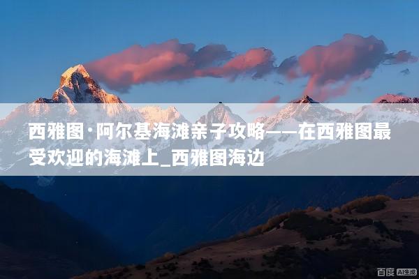 西雅图·阿尔基海滩亲子攻略——在西雅图最受欢迎的海滩上_西雅图海边