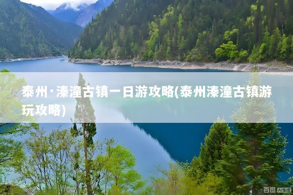 泰州·溱潼古镇一日游攻略(泰州溱潼古镇游玩攻略)