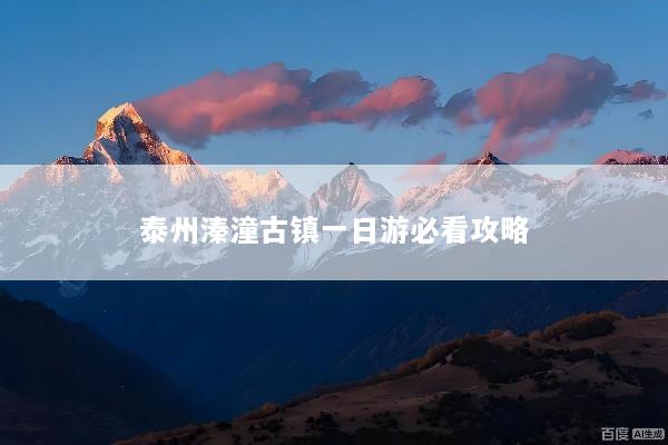 泰州溱潼古镇一日游必看攻略