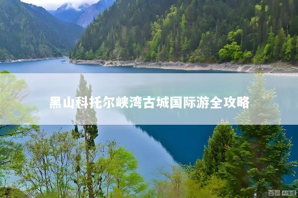 黑山科托尔峡湾古城国际游全攻略